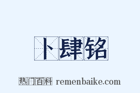 卜肆铭是什么意思的图片